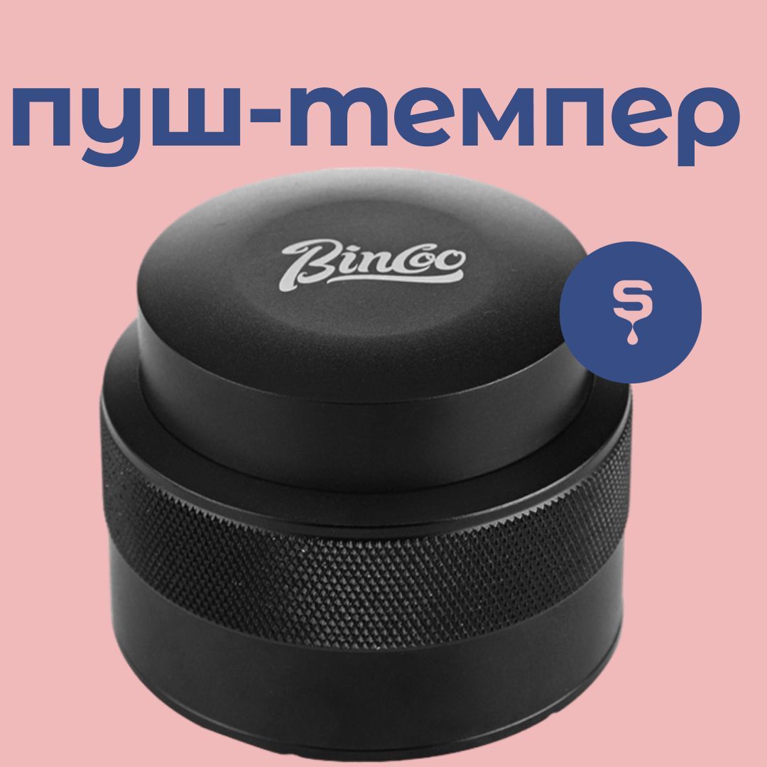 Пуш-темпердлякофе,58мм