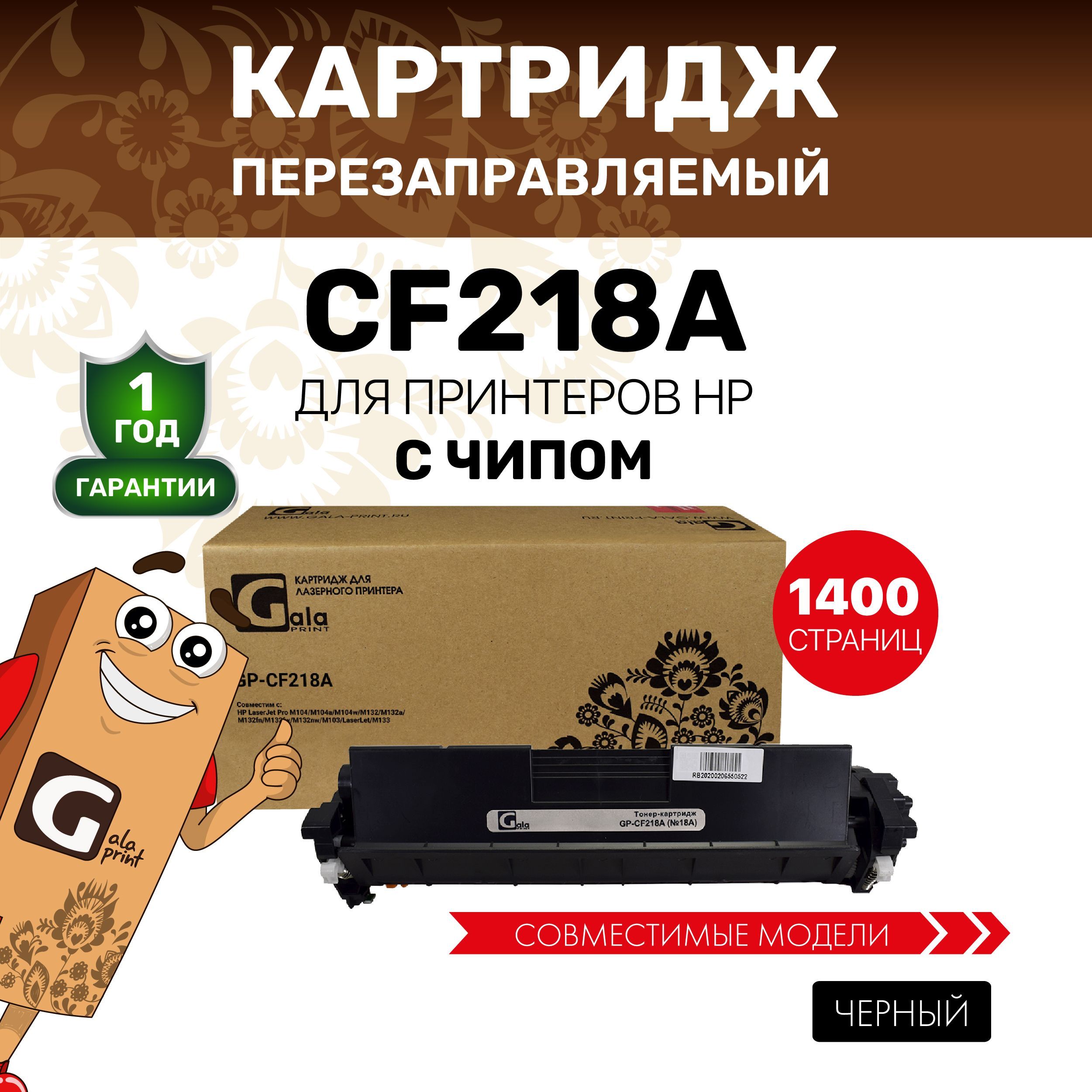 Картридж GalaPrint CF218A с чипом для HP LaserJet Pro M104/M132/M103/M133 лазерный, совместимый