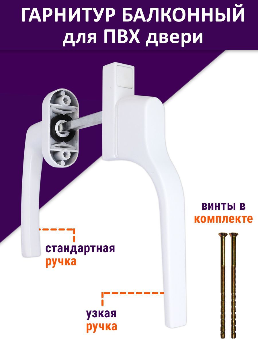 Гарнитур балконный для ПВХ двери - ручка двухсторонняя (узкая + стандарт), белый