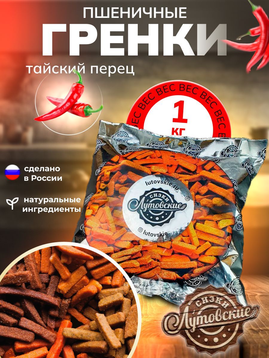 Гренки со вкусом "Тайский перец" 1 кг