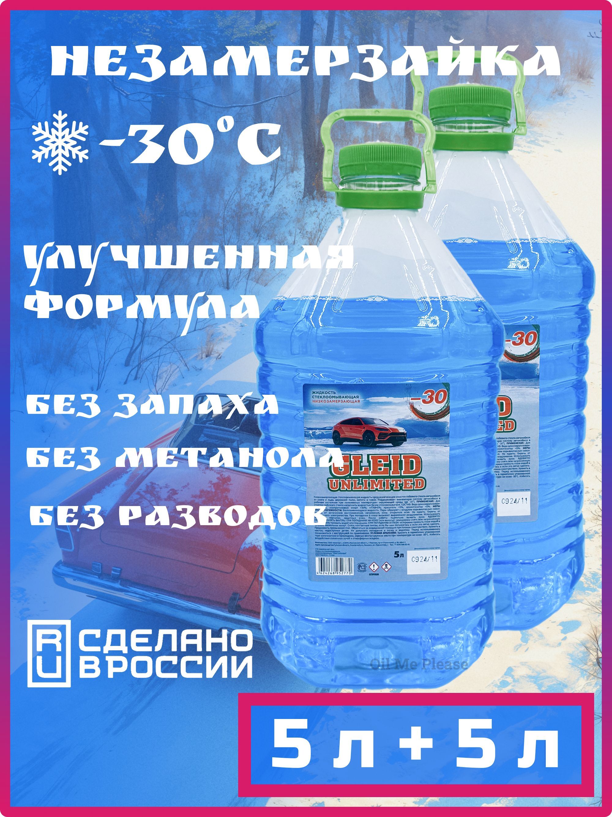 Gleid Unlimited Жидкость стеклоомывателя Готовый раствор до -30°C, 10 л, 2 шт.