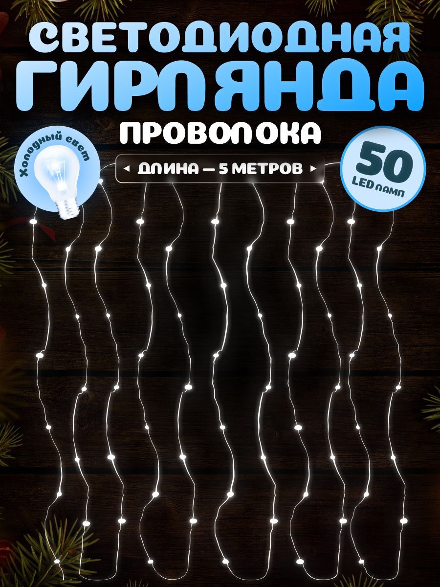 Светодиоднаягирлянда-проволока5м50ламп.ГирляндаРосахолодныйбелыйсвет,USB.Новогоднийдекор