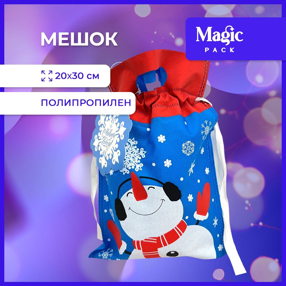 ПодарочнаяупаковкаMagicPackновогодниймешочекдляподаркаподелку20х30см