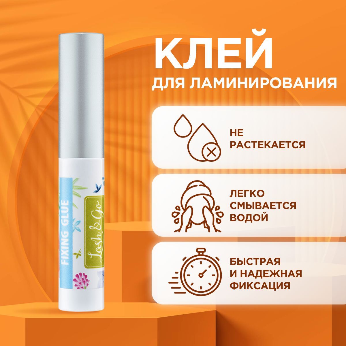 Lash&Go Клей для ламинирования ресниц Fixing Glue (5 мл) / профессиональное средство / Лэш энд Го