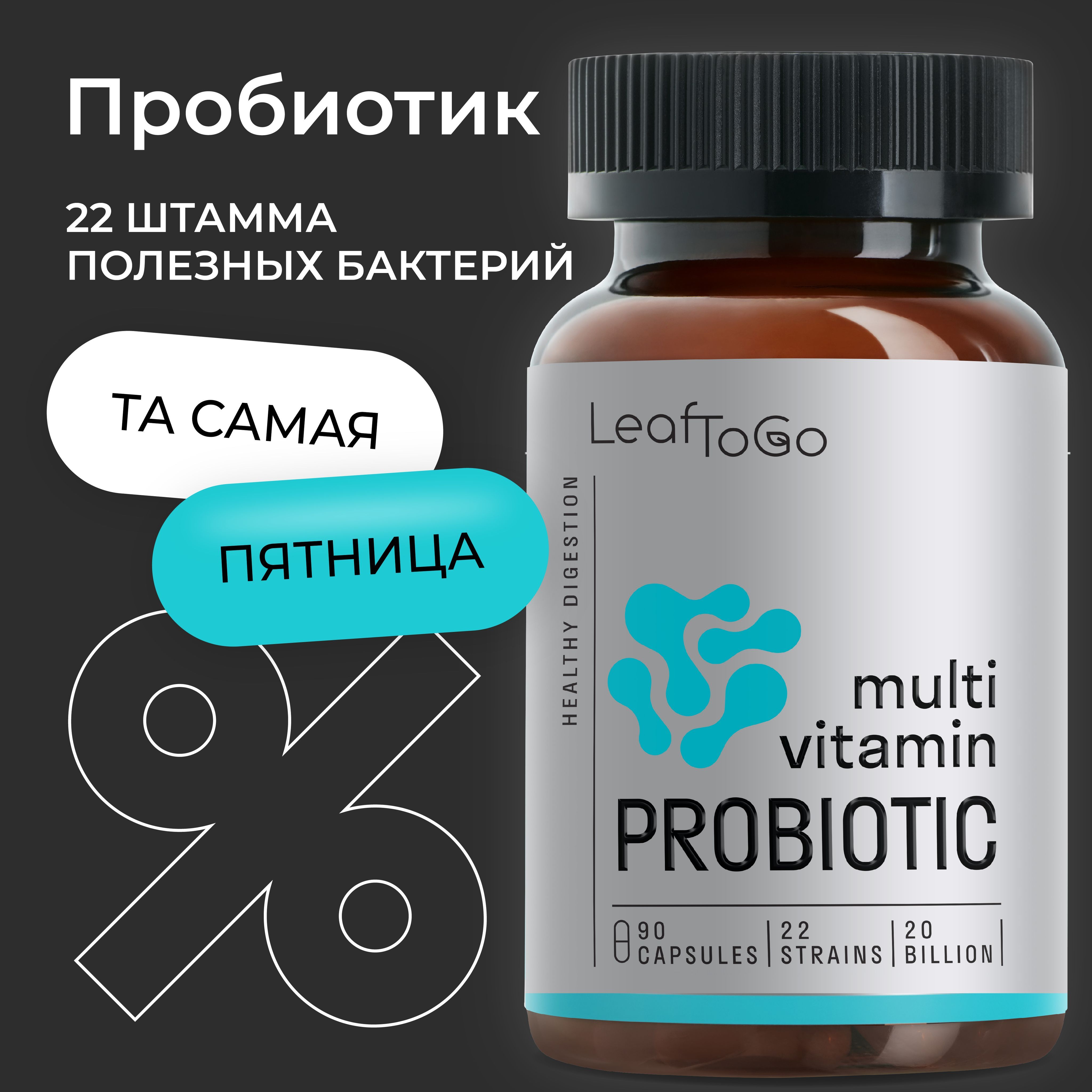 Пробиотики для взрослых LEAFTOGO, 90 капсул купить на OZON по низкой цене (1099288339)