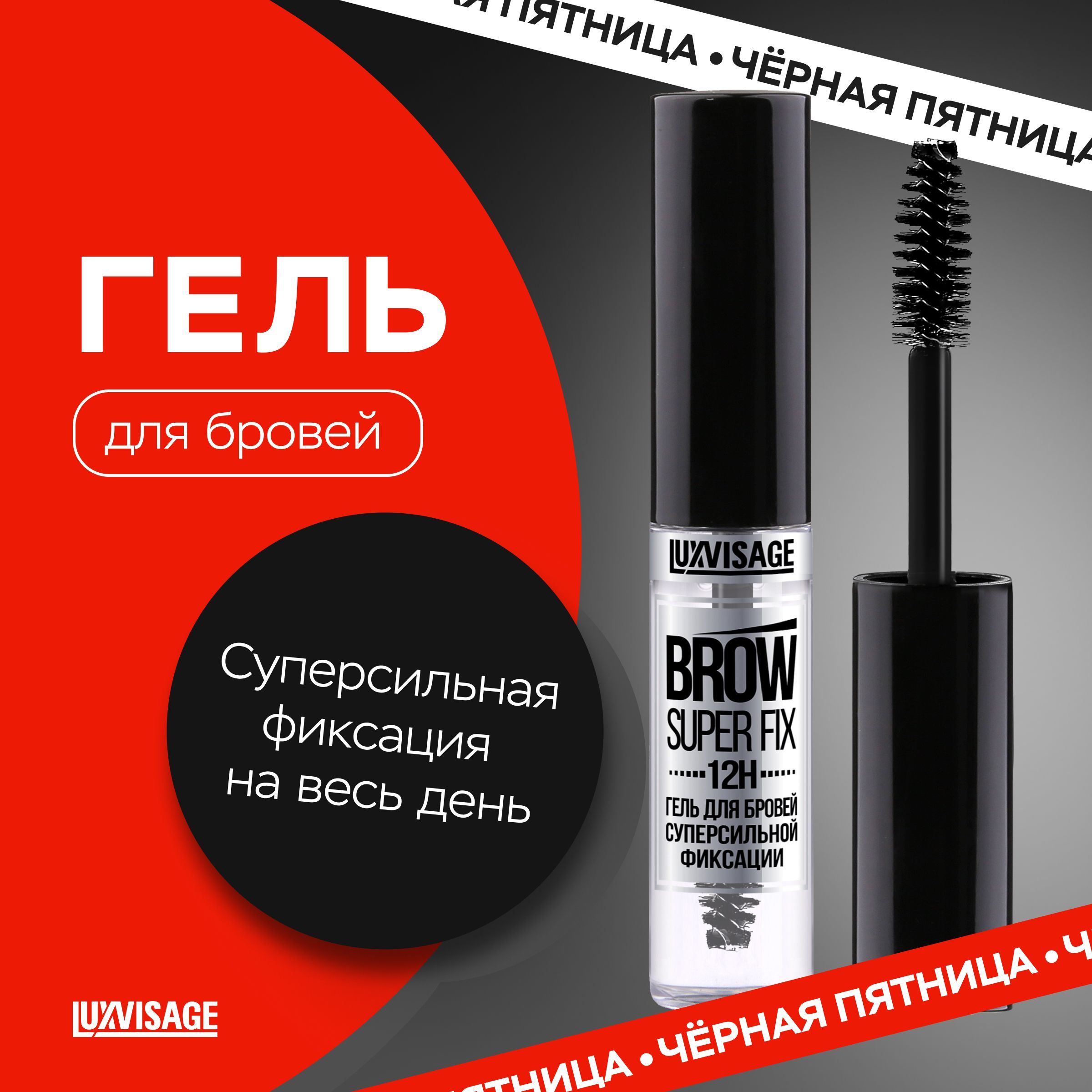 LUXVISAGE Гель для бровей суперсильной фиксации BROW SUPER FIX 12H прозрачный