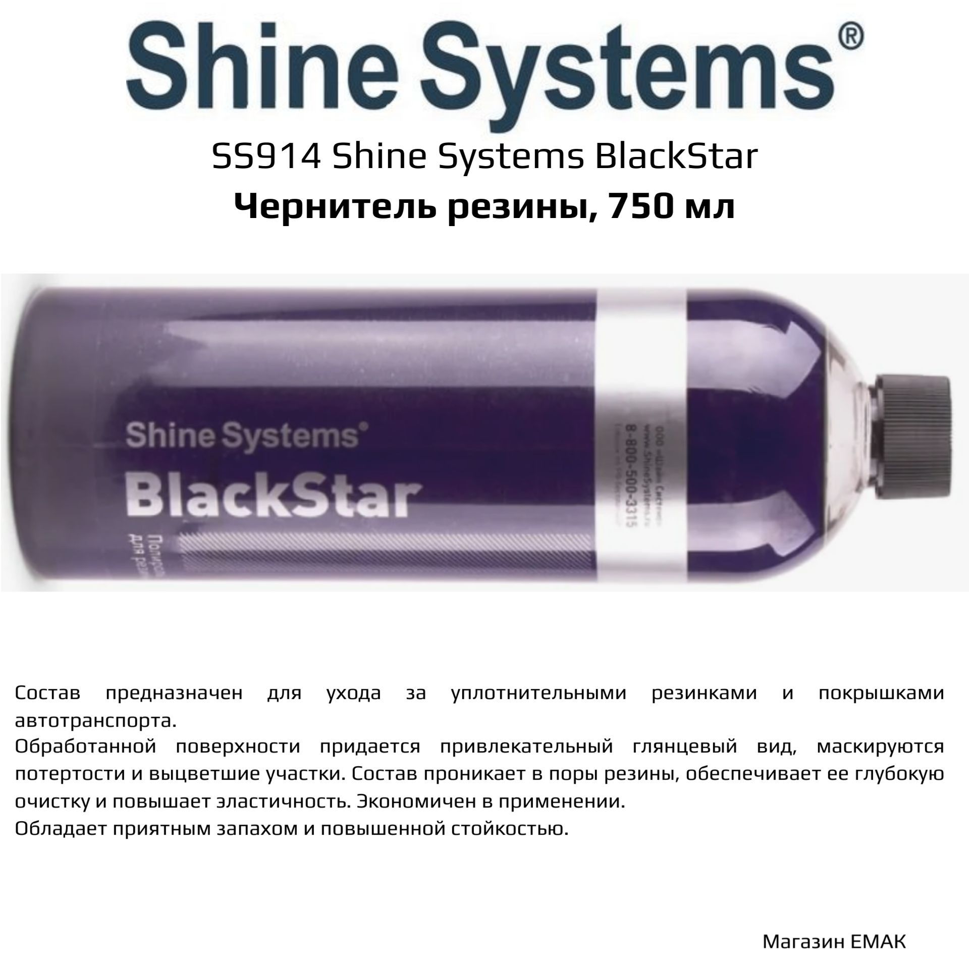 SS914 Shine Systems BlackStar - чернитель резины, 750 мл