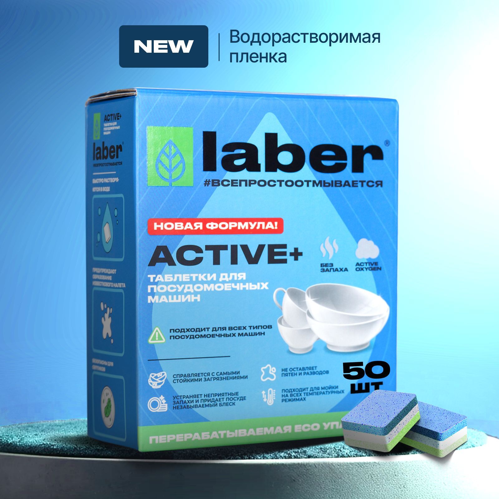 ТаблеткидляпосудомоечноймашиныLaberACTIVE+,50штук