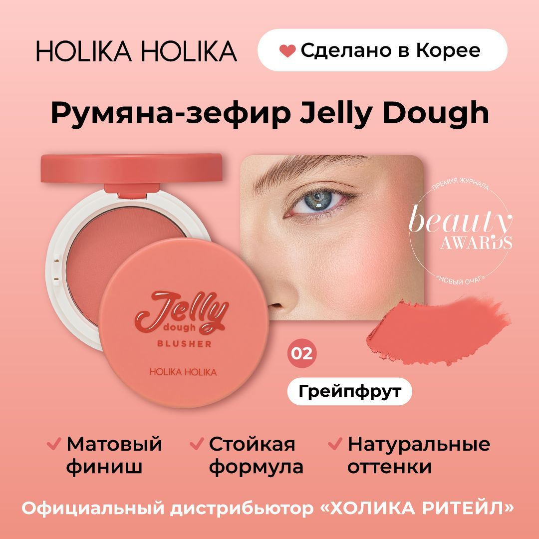 HolikaHolikaКомпактныегелевыерумянасоспонжемизеркалом,тон02грейпфрутJellyDoughBlusher02Grapefruit4,2г