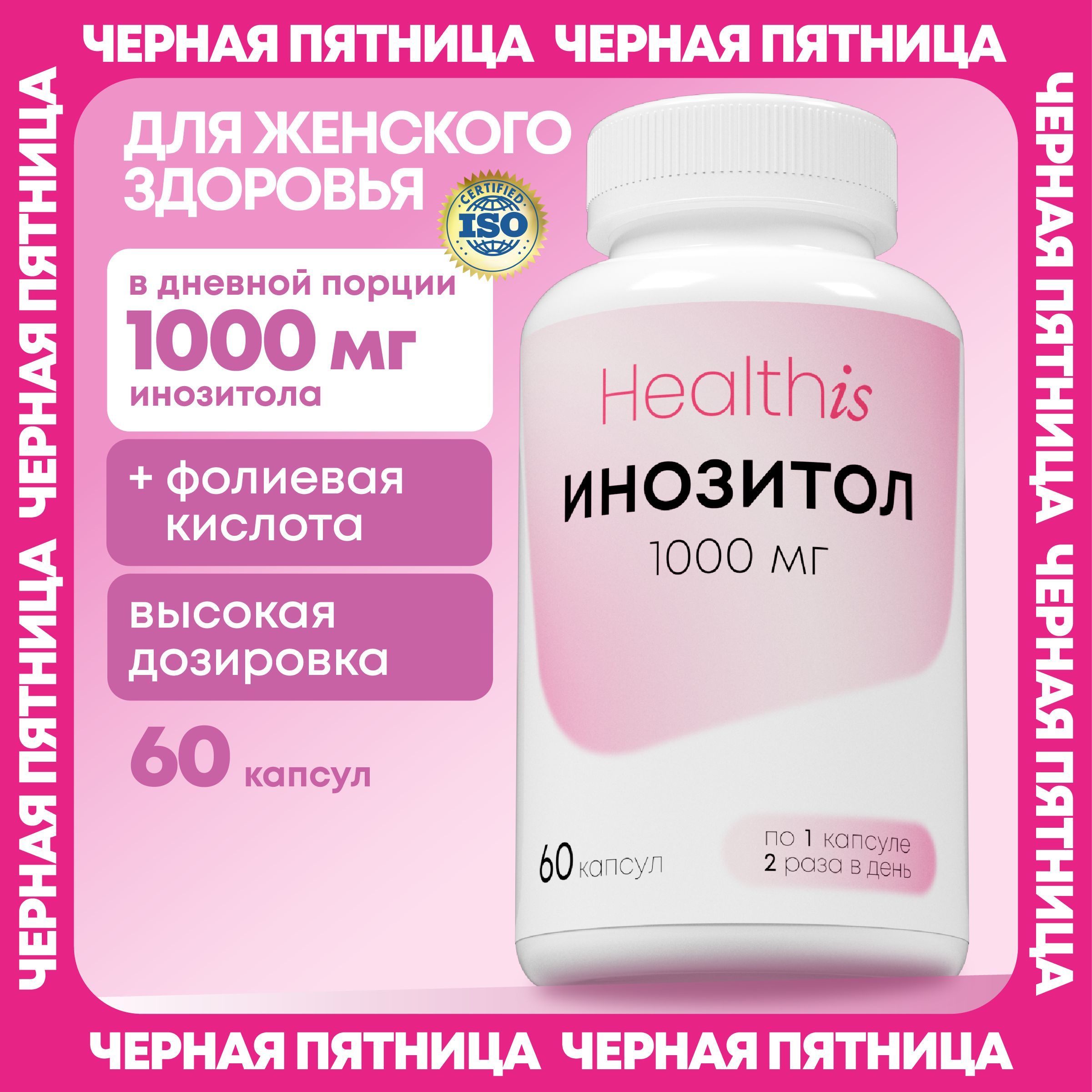 Инозитол+Фолиеваякислота1000мгдляженскогоимужскогоздоровьяInositol,60капсул