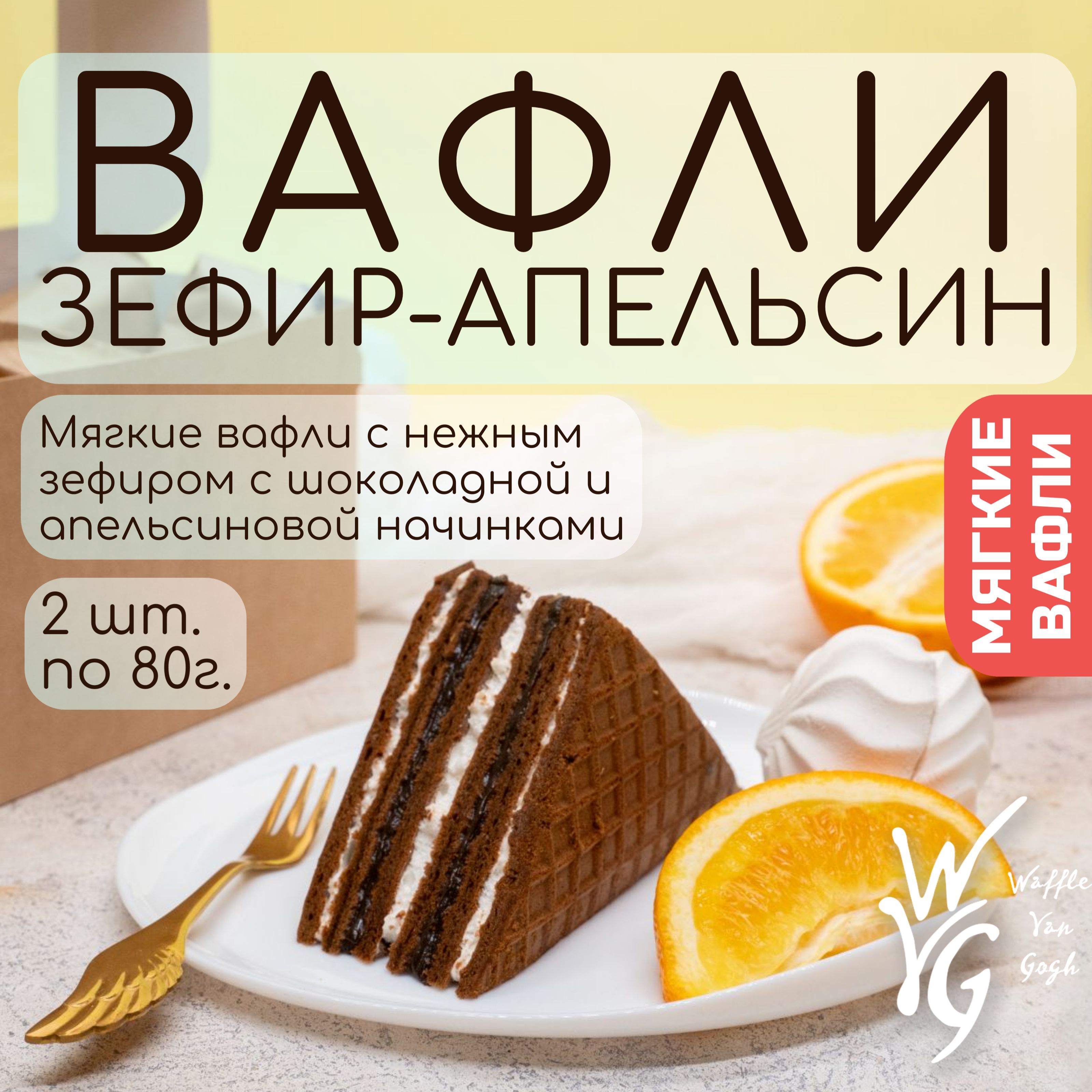 Вафли мягкие с зефиром и апельсиновой начинкой 2шт х 80 г.