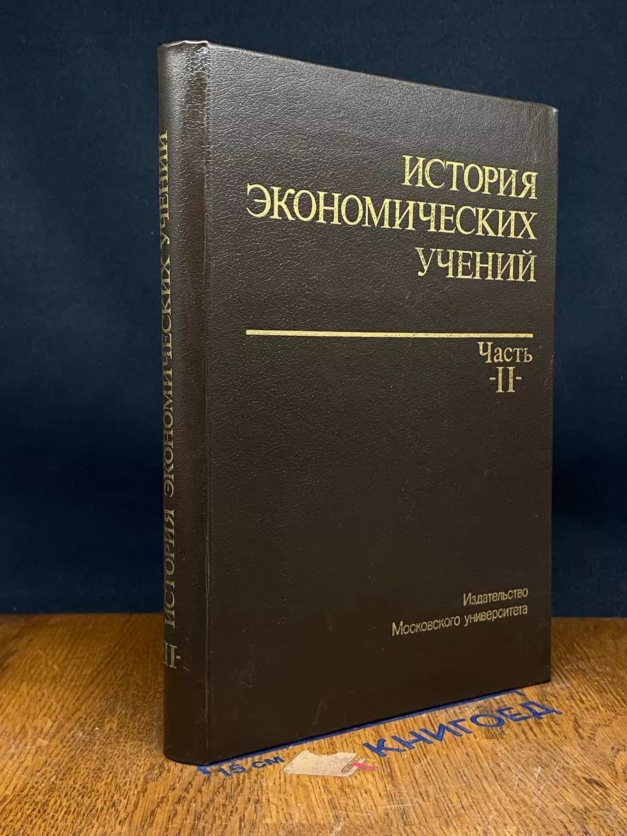 (ДЕФЕКТ) История экономических учений. Часть 2