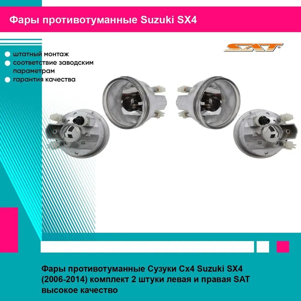 Фары противотуманные Сузуки Сх4 Suzuki SX4 (2006-2014) комплект 2 штуки левая и правая SAT ST6612014L, ST6612014R