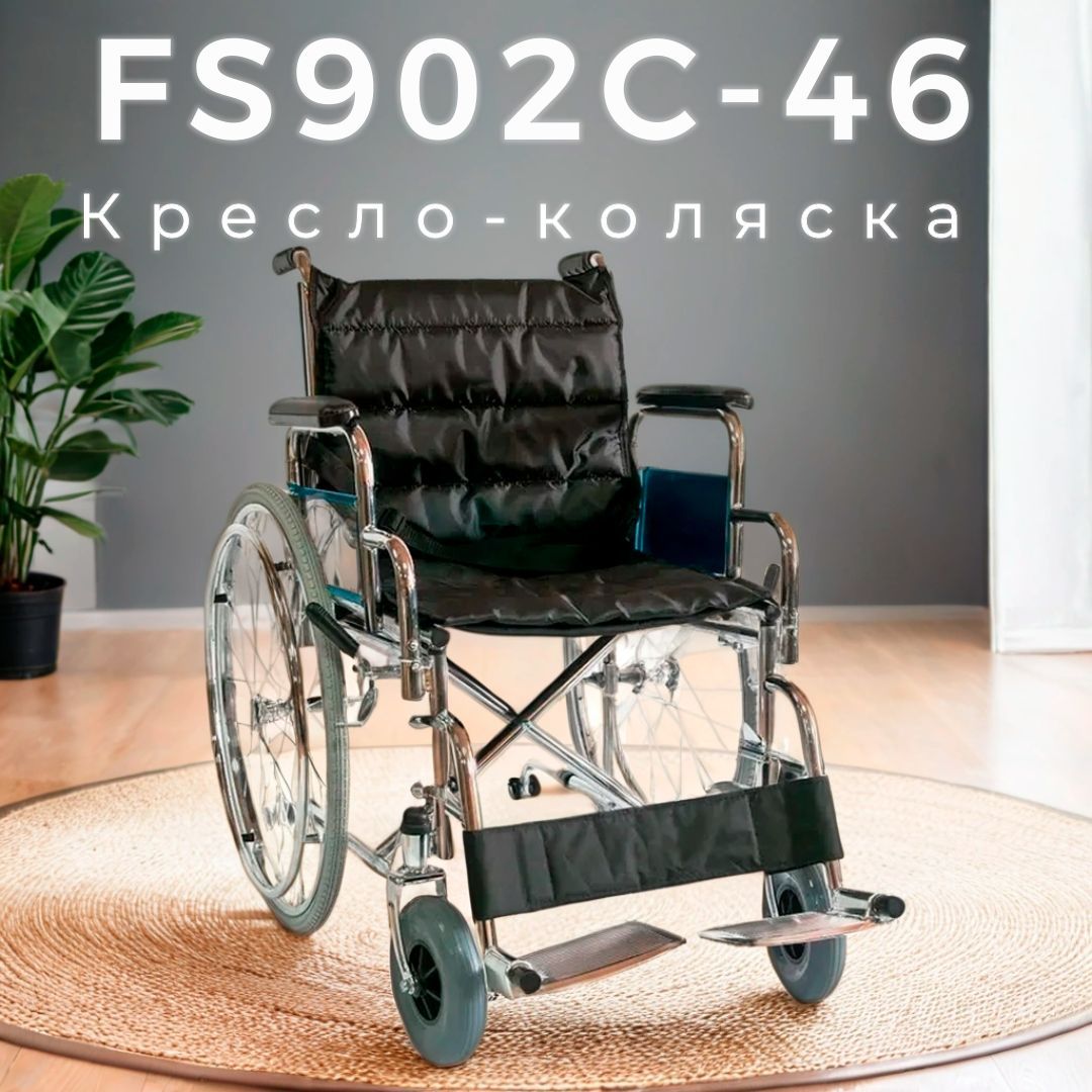 Кресло коляска инвалидная с быстросъемными пневматическими колесами FS902C-46 Мега-Оптим