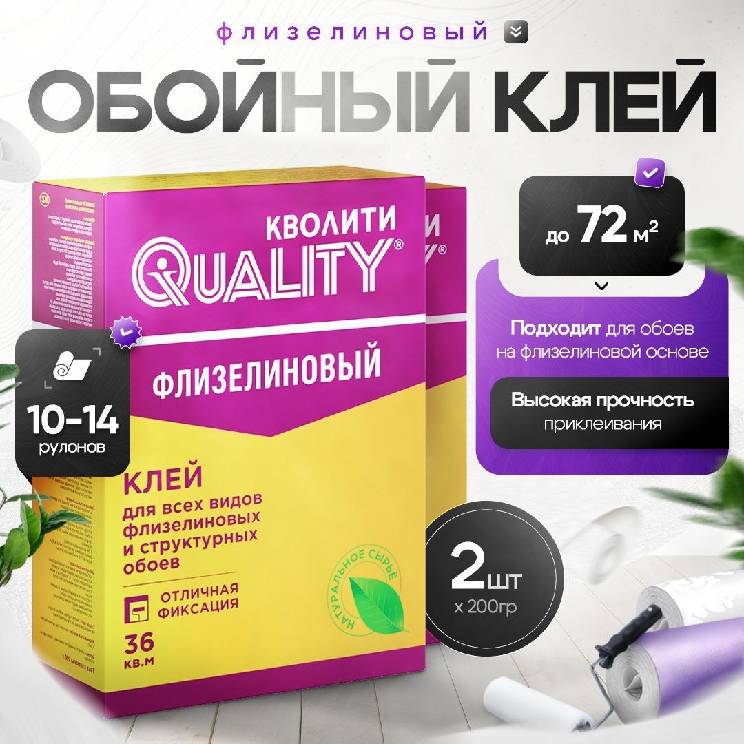 Набор из 2 шт Клей для обоев Флизелиновый 200 г Quality (коробка)