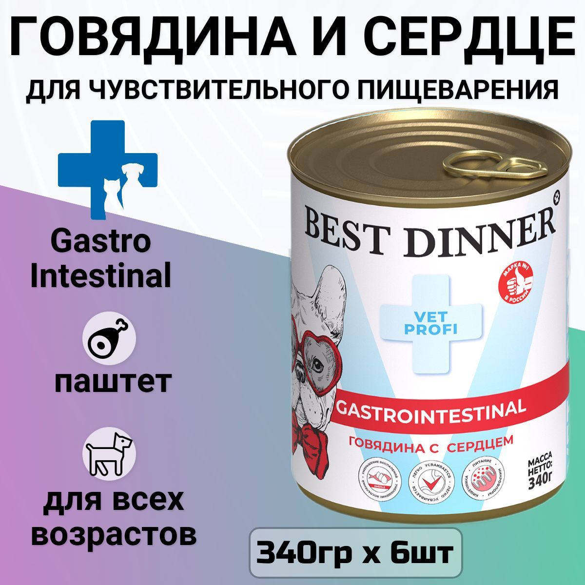 Влажный корм Best Dinner Vet Profi Exclusive Gastro Intestinal для щенков и взрослых собак всех пород, для профилактики ЖКТ. Говядина и сердце (6шт х 340гр)