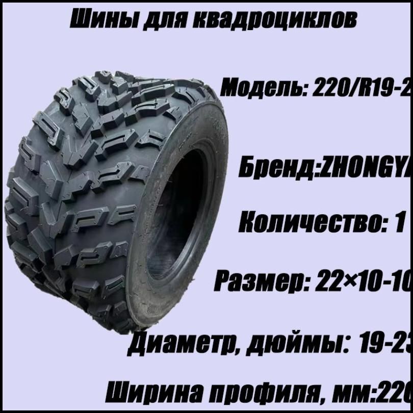 Шиныдляквадроциклов,ШиныдляATV22X10-10(zhongya)Мотошины220/R19-23110A6