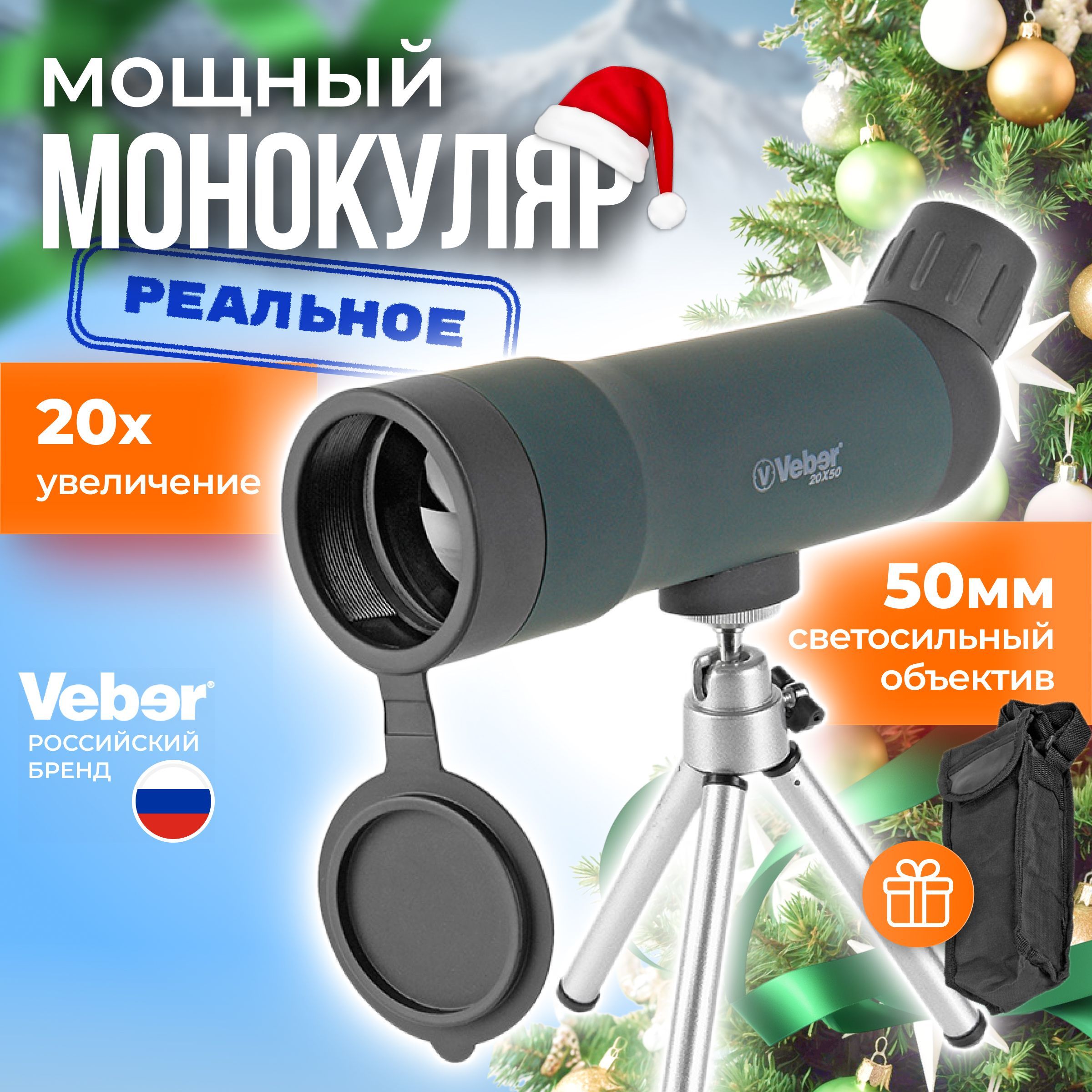 Подзорная труба профессиональная, монокуляр Veber 20x50