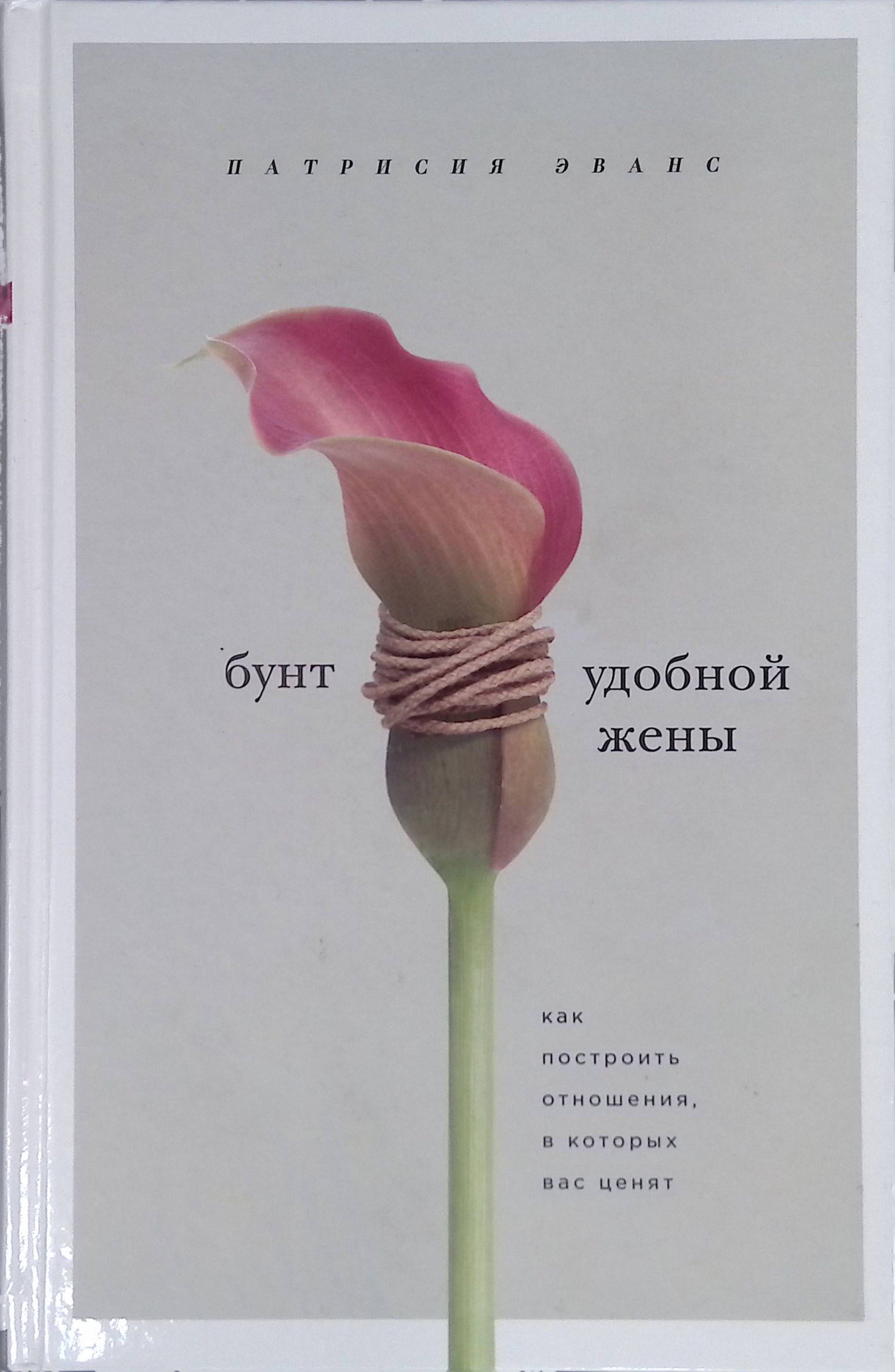 Бунт удобной жены. Как построить отношения, в которых вас ценят