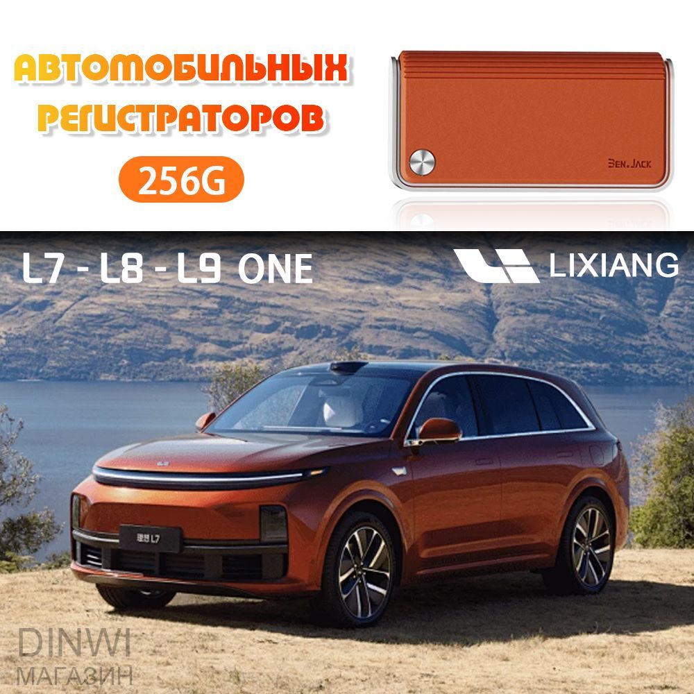 LiXiang-LiAuto L6-L7/L8/L9-MEGA Флэш-накопитель, подходящий для автомобильных регистраторов,256 ГБ