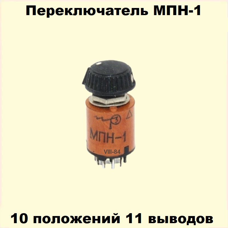 Переключатель МПН-1 СССР