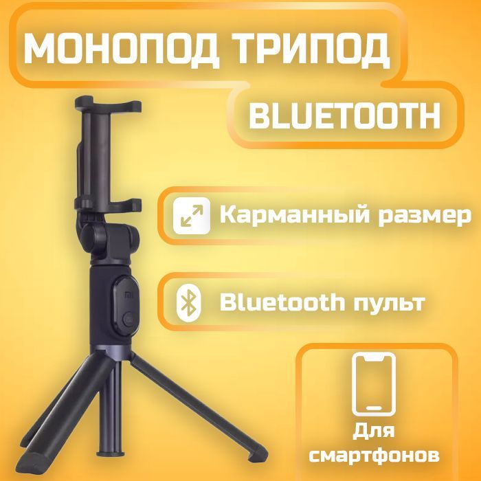 Трипод/монопод Mi Bluetooth Selfie Stick Tripod