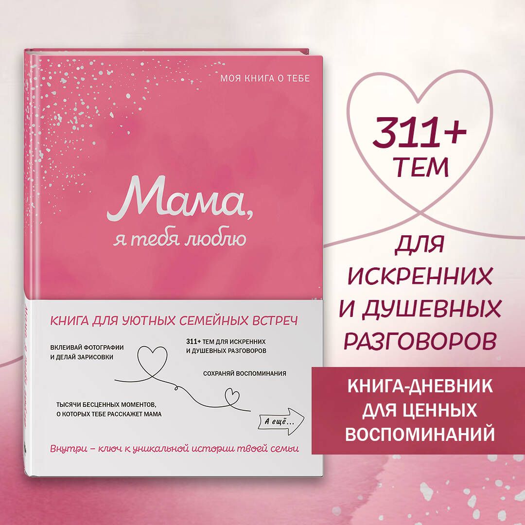 Мама, я тебя люблю! Моя книга о тебе