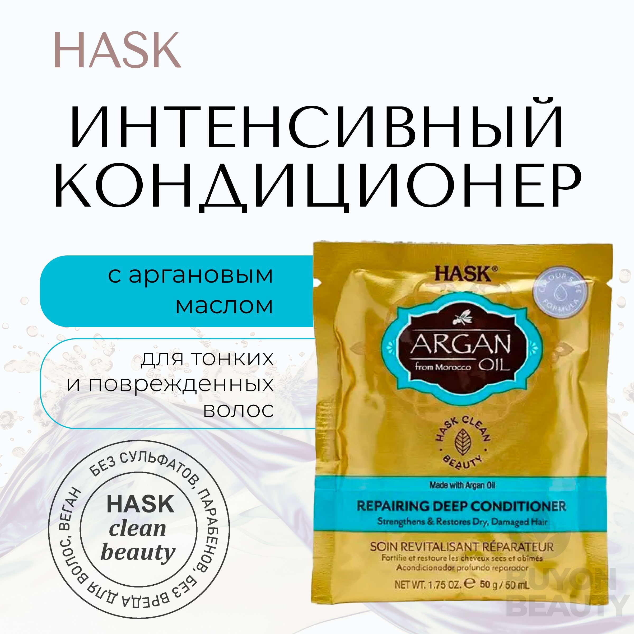 HASK Argan Oil Repairing Deep Conditioner Sachet - интенсивный кондиционер для восстановления волос с аргановым маслом