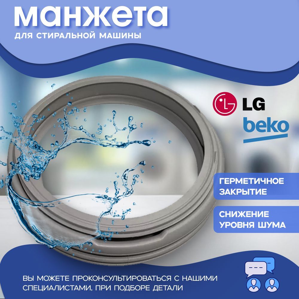 МанжетадлястиральноймашиныBeko,LG/2804860200