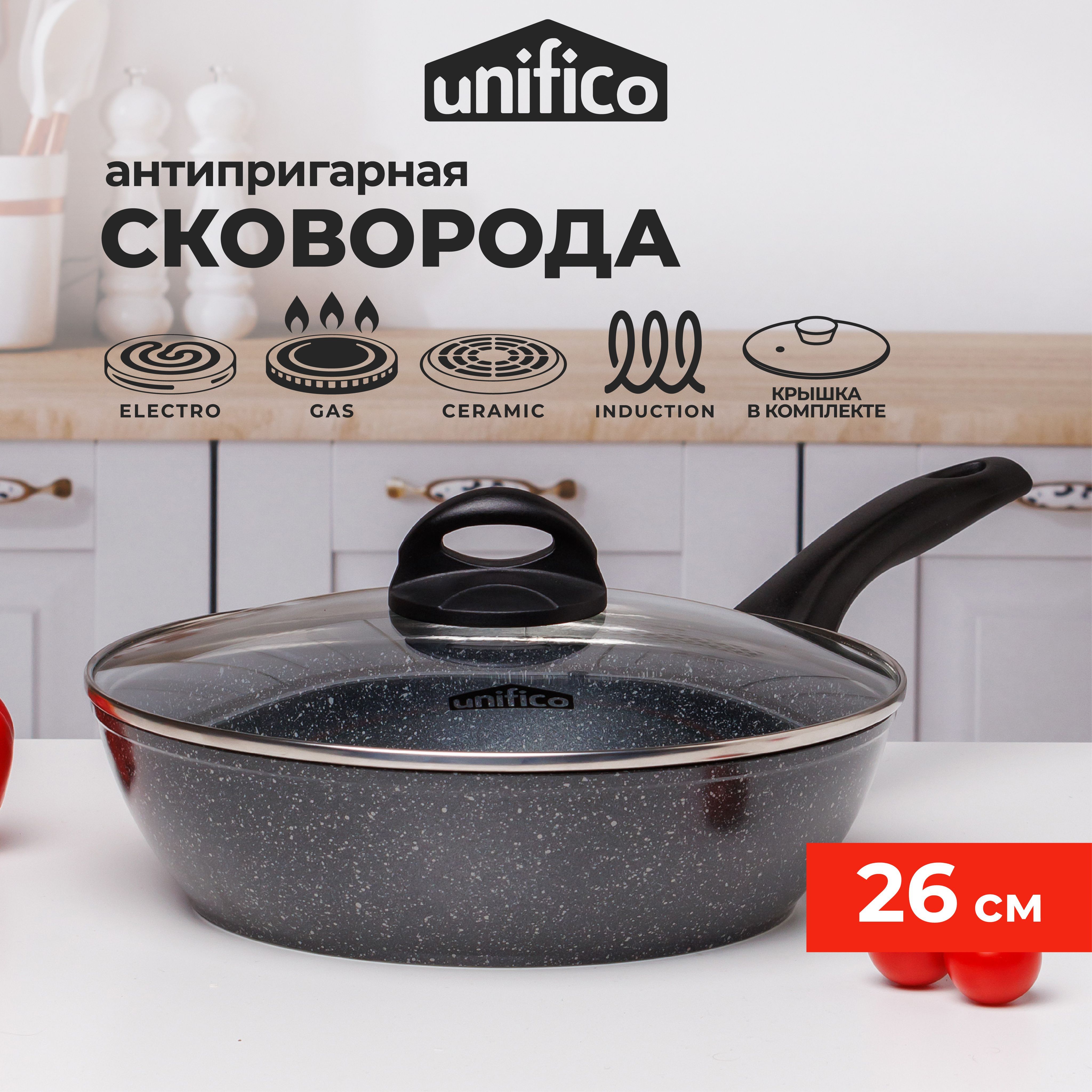 Сковорода с крышкой глубокая 26 см (индукция) UNIFICO Vigoroso Nero (широкое дно)