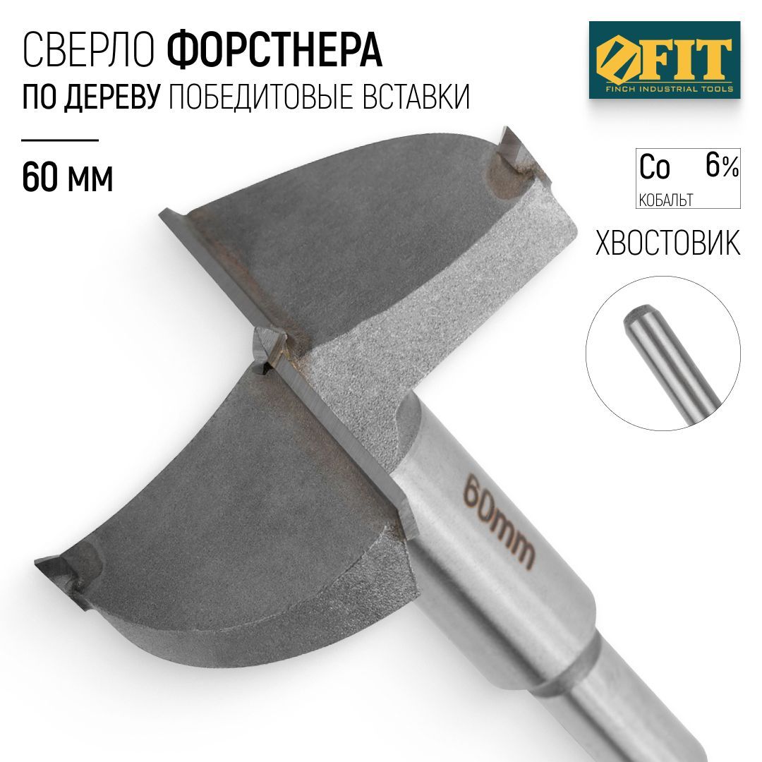 FITСверлоФорстнера60ммподеревуфрезаскарбиднымипобедитовымивставкамиВК6
