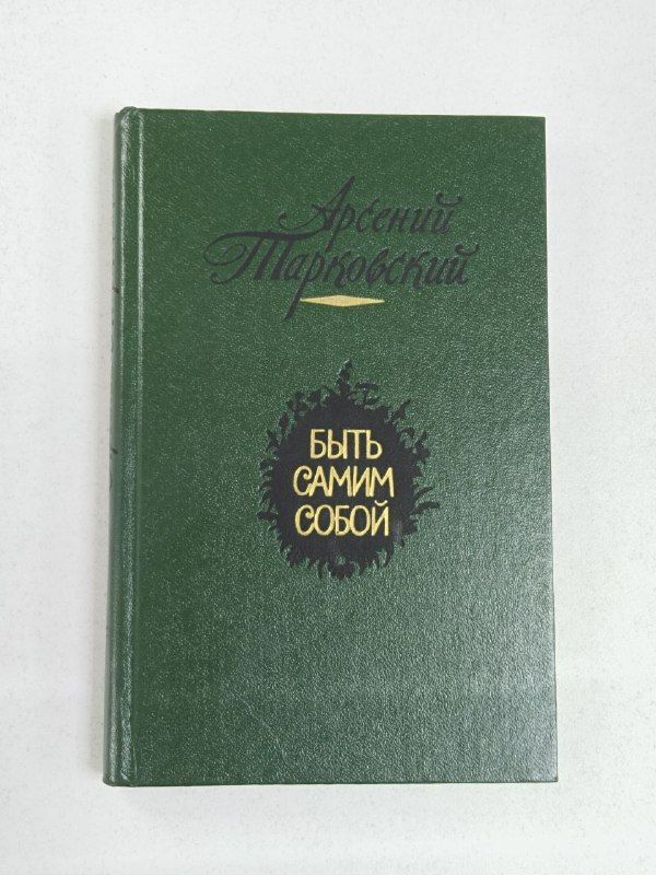 Быть самим собой / Тарковский Арсений Александрович | Тарковский Арсений Александрович