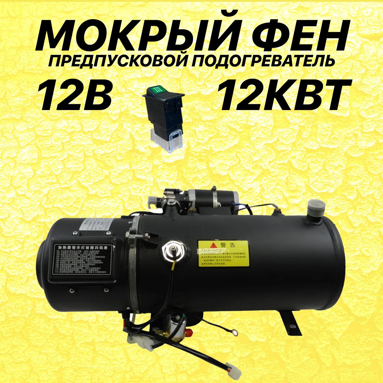 Мокрый фен ПЖД 12V 12кВт