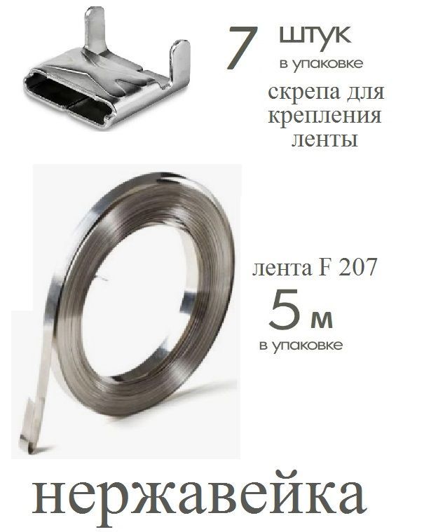 Комплект: Бандажная (Монтажная, бондажная) лента ВК F20.7-201 (F 207) 0,7 мм x 20 мм x 5 м, и Скрепа A200 X (NC20, СГ20, C20) 7 шт для СИП