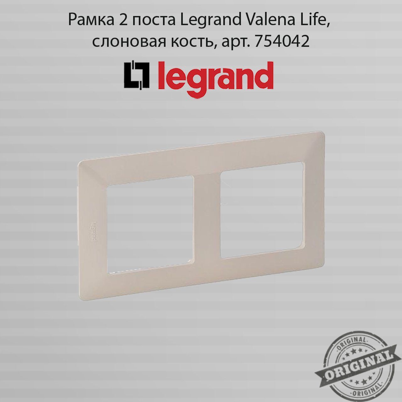 Legrand Рамка электроустановочная valena, бежевый, 2 пост., 1 шт.