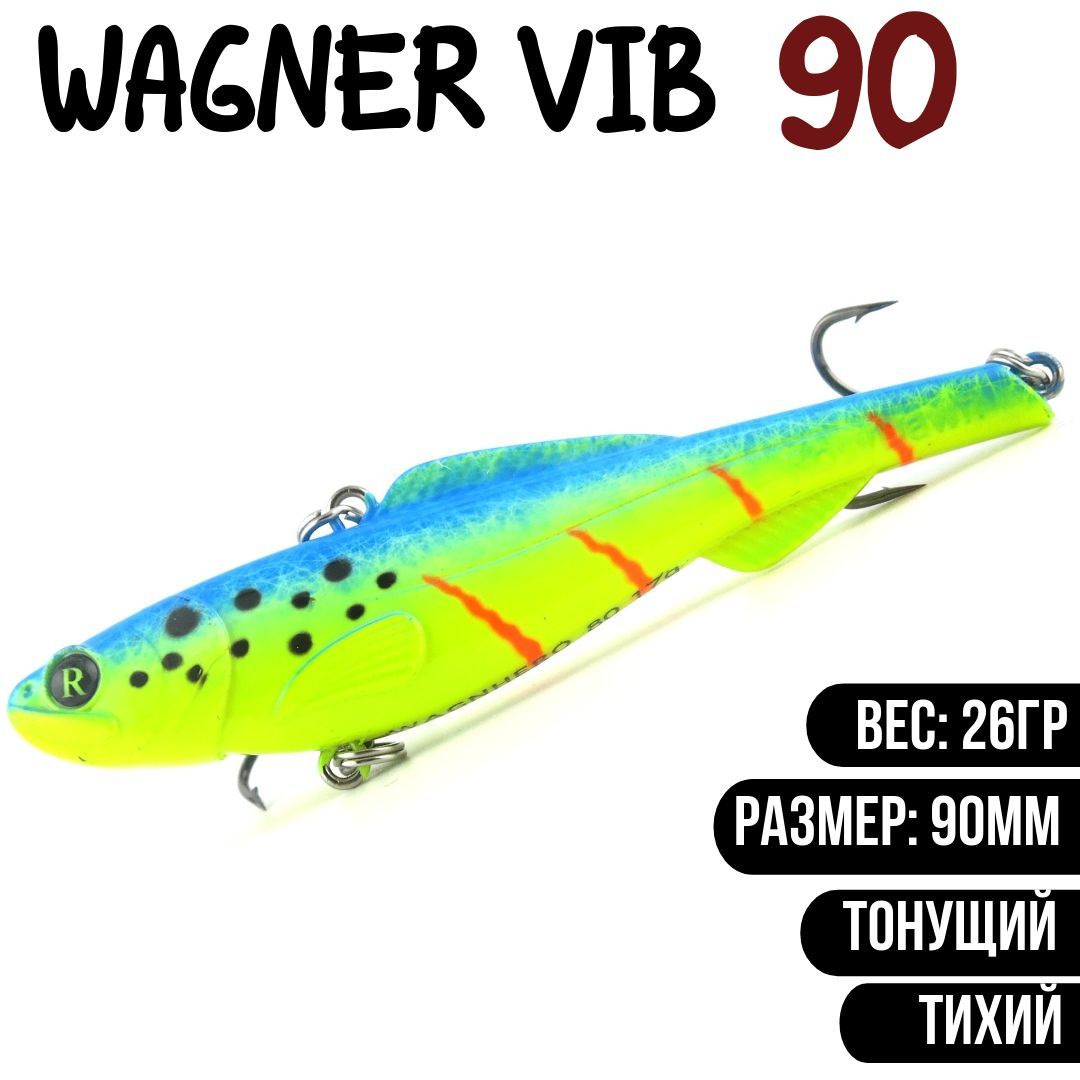 Раттлин (Vib) Wagner Vib 90мм 26гр #L647 приманка для рыбалки воблер на щуку, судака