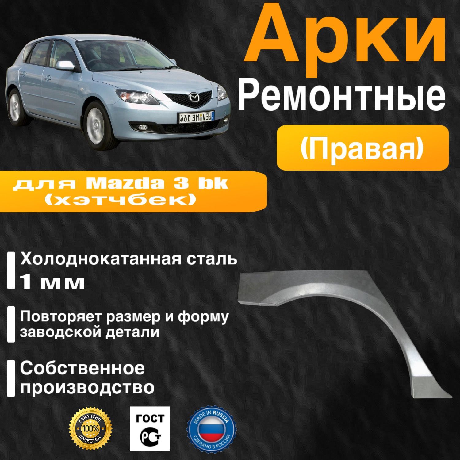 Арка ремонтная задняя правая для автомобиля Mazda 3 bk hatchbak, Mazda 3 bk hatchbak rest, Мазда 3 БК хэтчбек, Мазда 3 бк хэтчбек рестайлинг, 2003-2009г, холоднокатанная сталь 1 мм