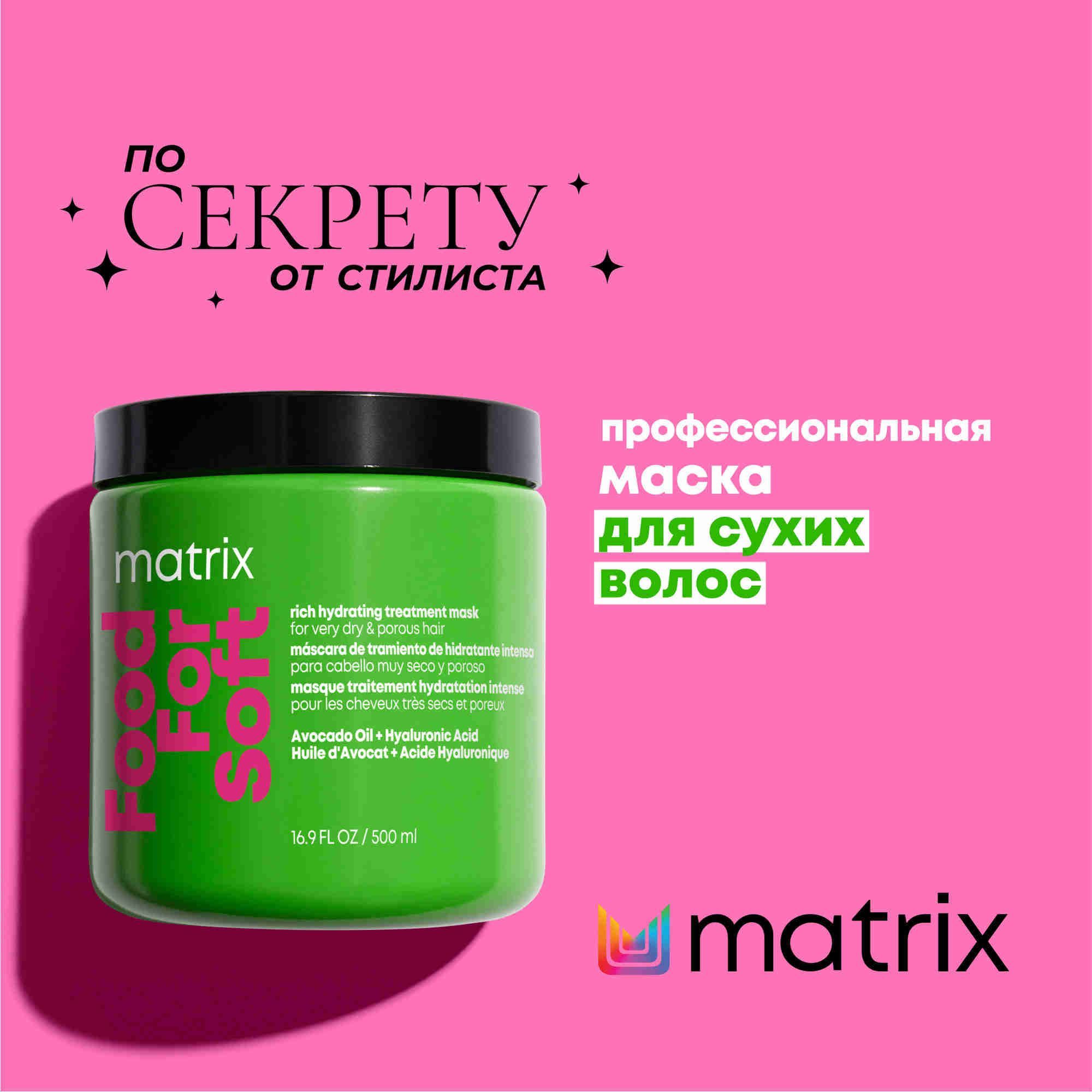 Matrix Food For Soft профессиональная маска для интенсивного увлажнения сухих волос, 500 мл