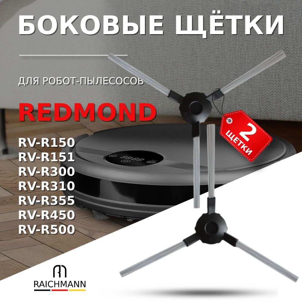 Боковые щетки 2 шт. для робота-пылесоса Redmond RV-R450, RV-R500