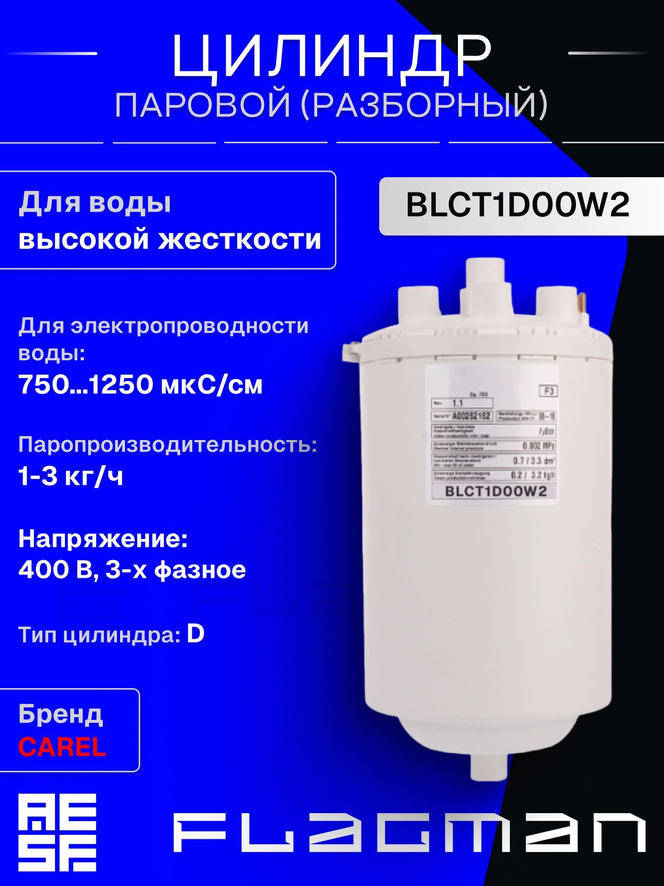 BLCT1D00W2 Разборный цилиндр CAREL 1-3 кг/ч для воды высокой жесткости