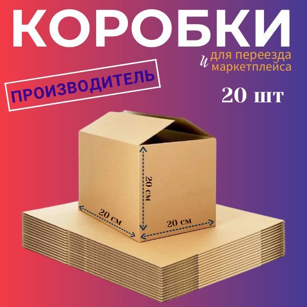 Коробка для переезда длина 20 см, ширина 20 см, высота 20 см.