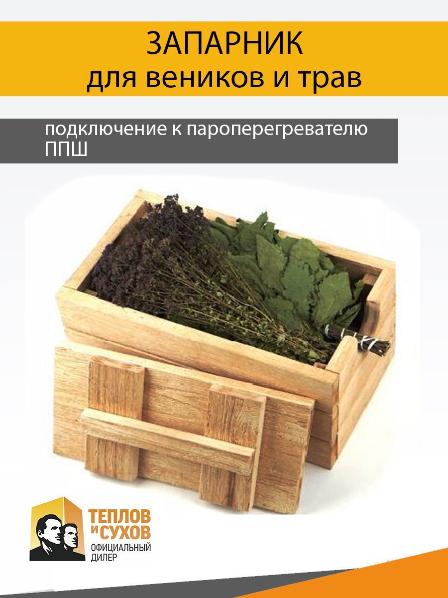 Запарник для веников и трав (для подключения к ППШ)