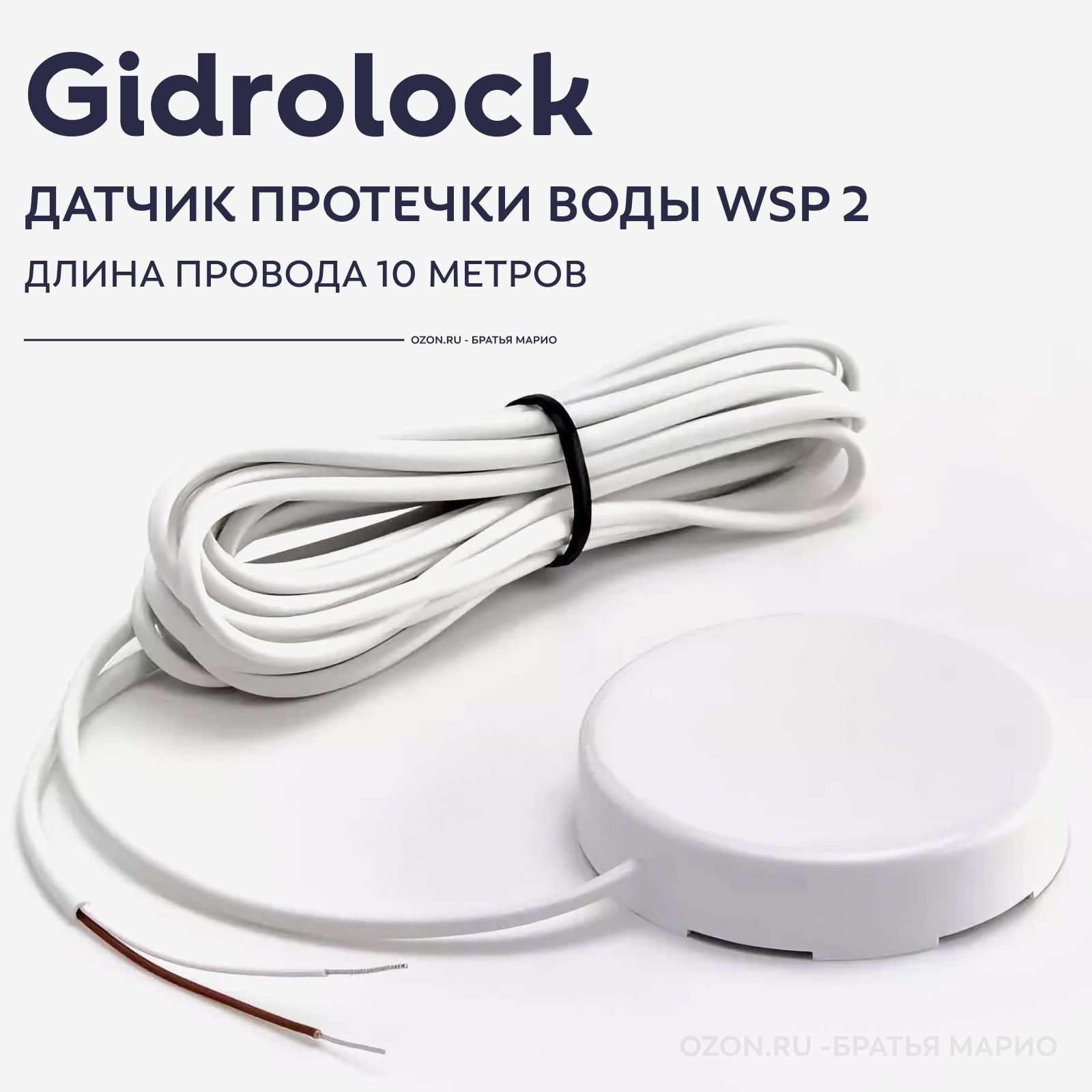 Датчик протечки воды Gidrolock WSP 2 10м проводной круглый