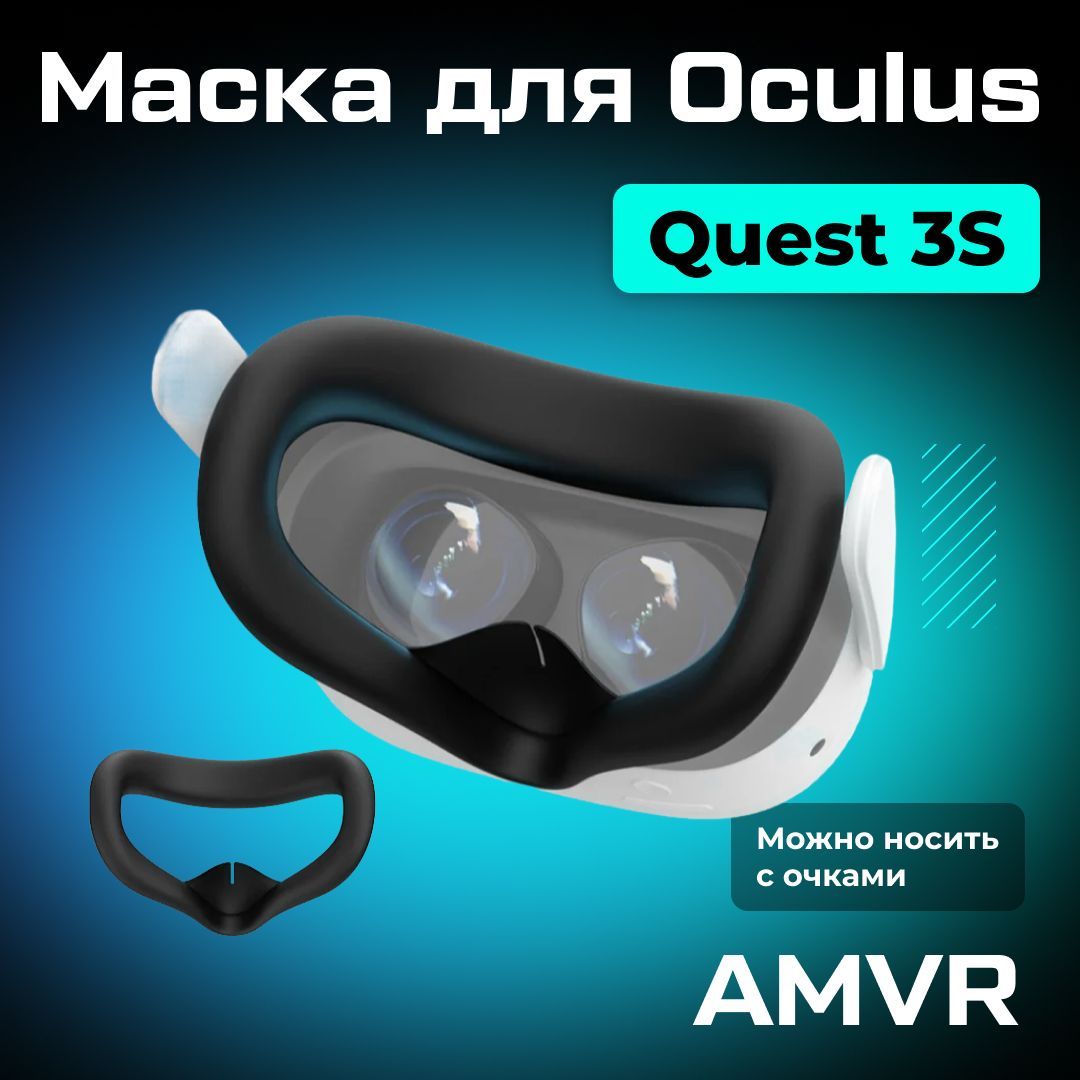 Маска силиконовая AMVR для Oculus Quest 3S черная