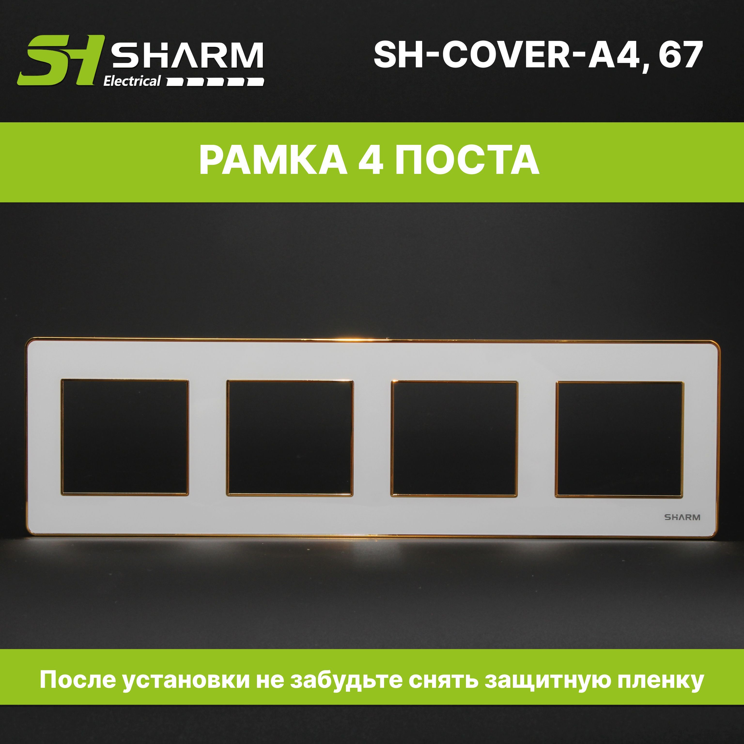 Четверная рамка электроустановочная Sharm Electrical, серия Acrylic, цв белый + золото, 67