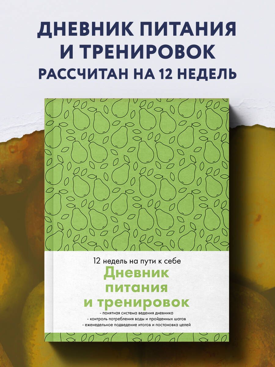 Дневник питания и тренировок. 12 недель на пути к себе (груша)