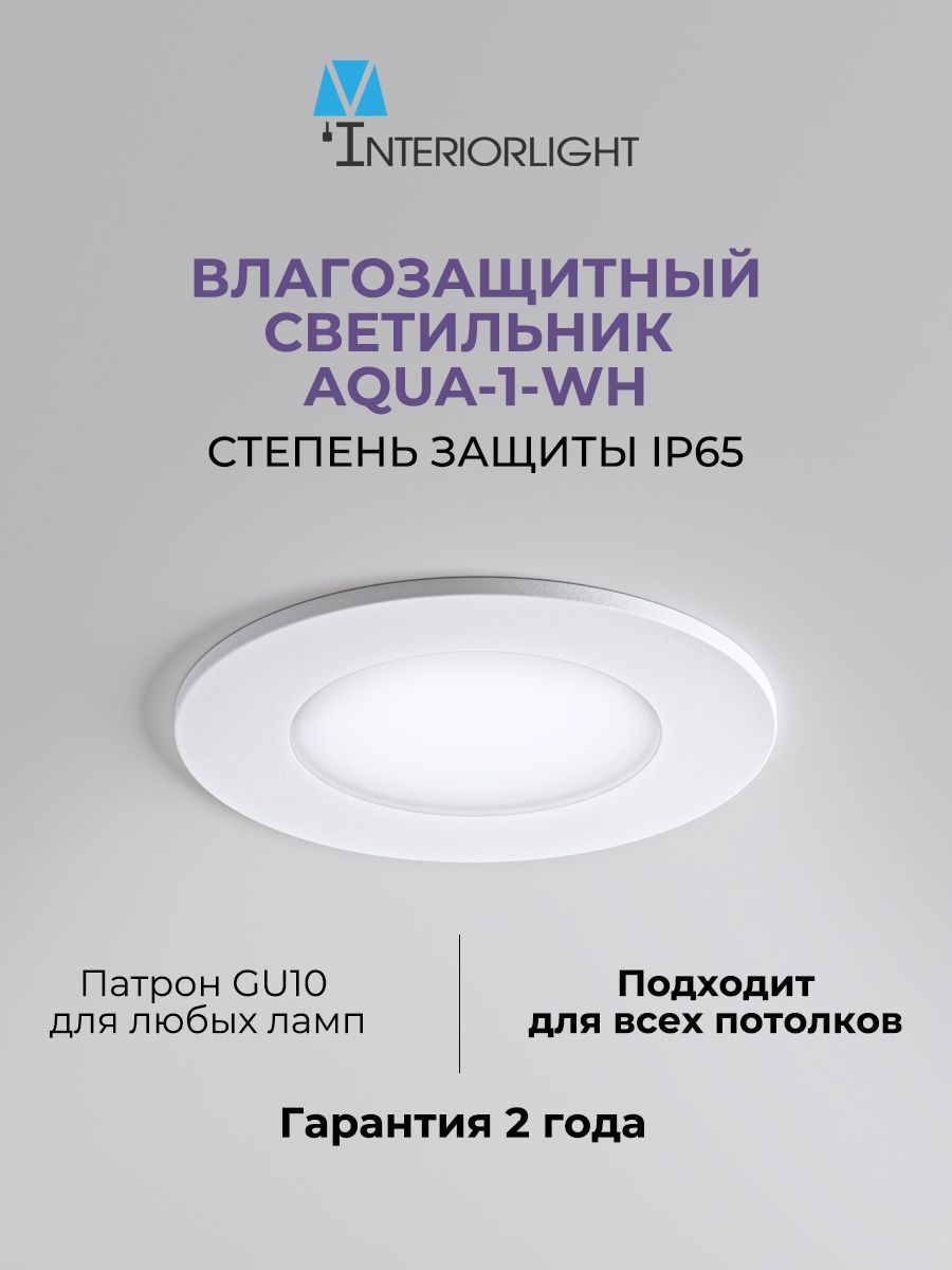 Встраиваемый влагозащищенный светильник interiorlight AQUA-1-WH купить на OZON по низкой цене (1050288350)