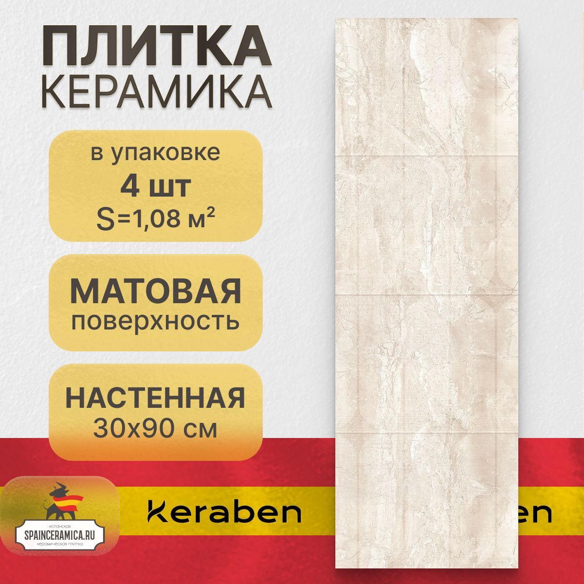 Керамическая плитка настенная Keraben Luxury concept cream matt 30x90 см (1,08 кв.м)