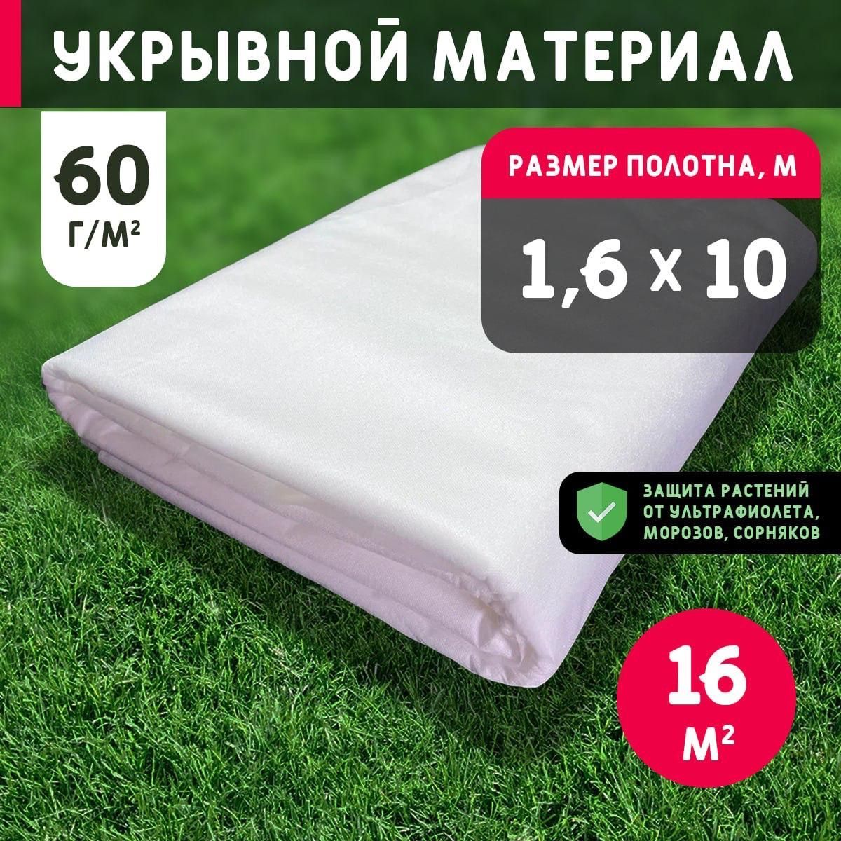 Укрывнойматериал,спанбонд,1,6x10м,60г/м2(дляукрытиякустарников,роз,винограда,туй)