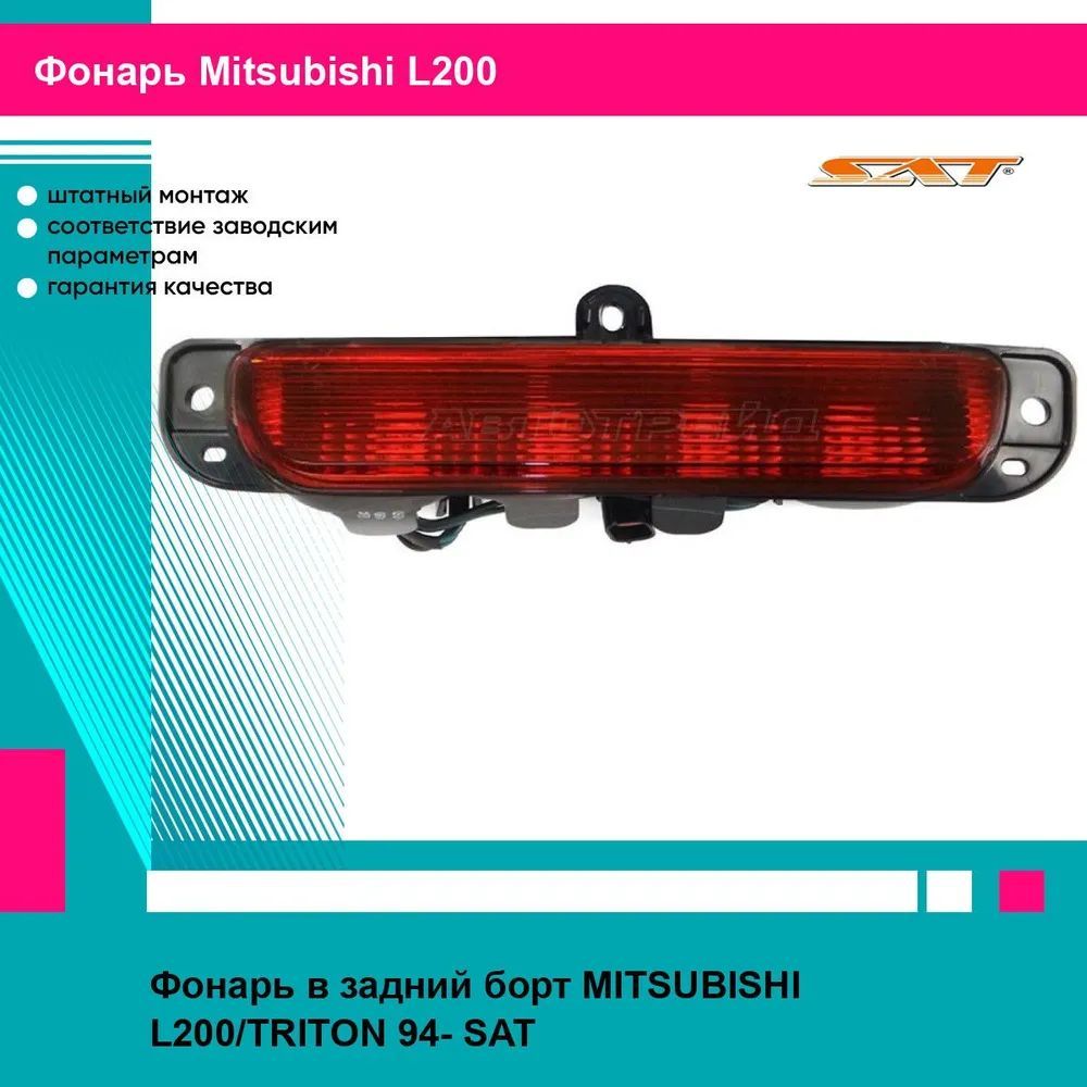 Фонарь в задний борт MITSUBISHI L200/TRITON 94- SAT митсубиси л200